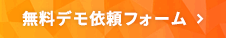無料デモ依頼フォーム