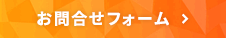 お問合せフォーム