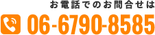 お電話でのお問合せは06-6790-8585