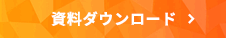 資料ダウンロード