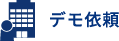 デモ依頼