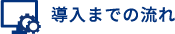 導入までの流れ