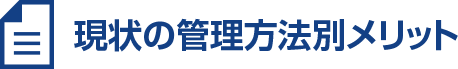 現状の管理方法別メリット