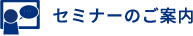セミナーのご案内