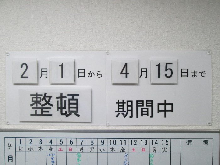 整頓期間中の表示
