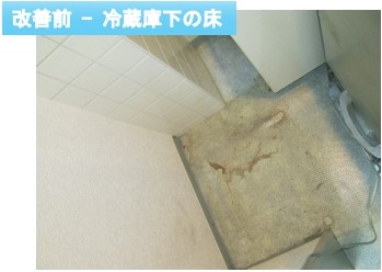 冷蔵庫下の床の改善前