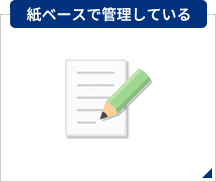 管理方法別導入メリット　 紙ベースで管理している