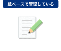 管理方法別導入メリット　 紙ベースで管理している2