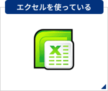 管理方法別導入メリット　エクセルを使っている