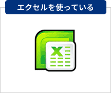 管理方法別導入メリット　エクセルを使っている2