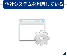 管理方法別導入メリット　他社システムを利用している