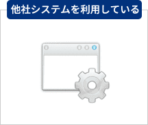 管理方法別導入メリット　他社システムを利用している
