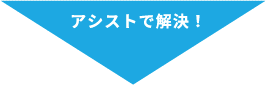アシストで解決