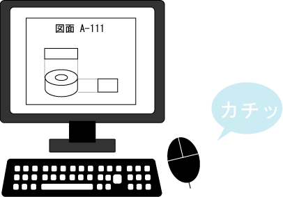 10秒で図面が見つかる