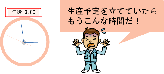 生産予定を立てるのに半日かかる