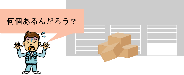 正しい在庫数量がわからない