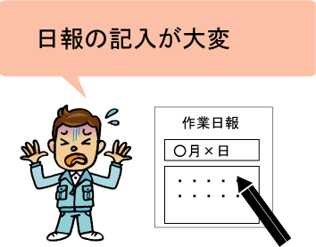 作業日報を書くのが大変