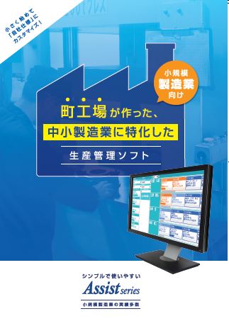 町工場が作った生産管理システム