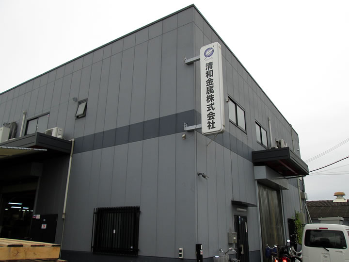 清和金属株式会社事例