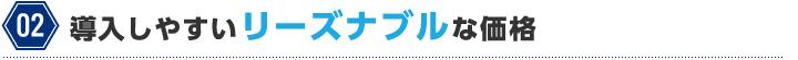 導入しやすいリーズナブルな価格