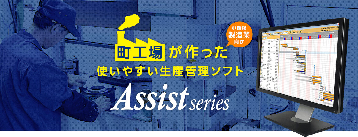 町工場が作った使いやすい生産管理ソフト Assist Series