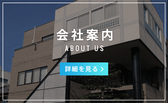 会社案内