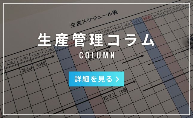 生産管理コラム