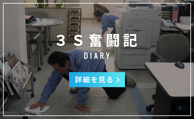3S奮闘記