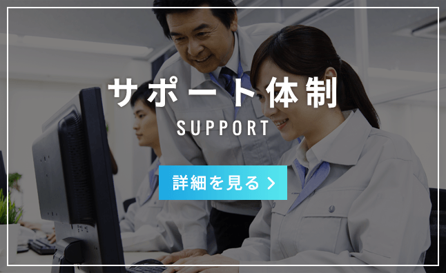 サポート体制